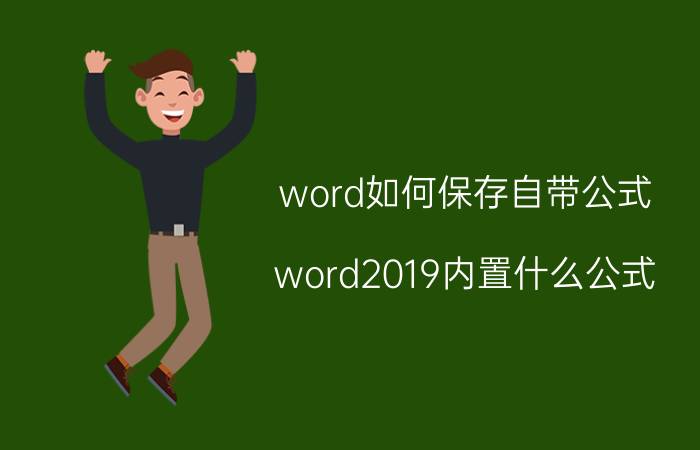 word如何保存自带公式 word2019内置什么公式？